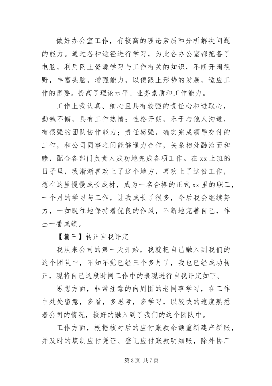 2024年转正自我评定五篇_第3页