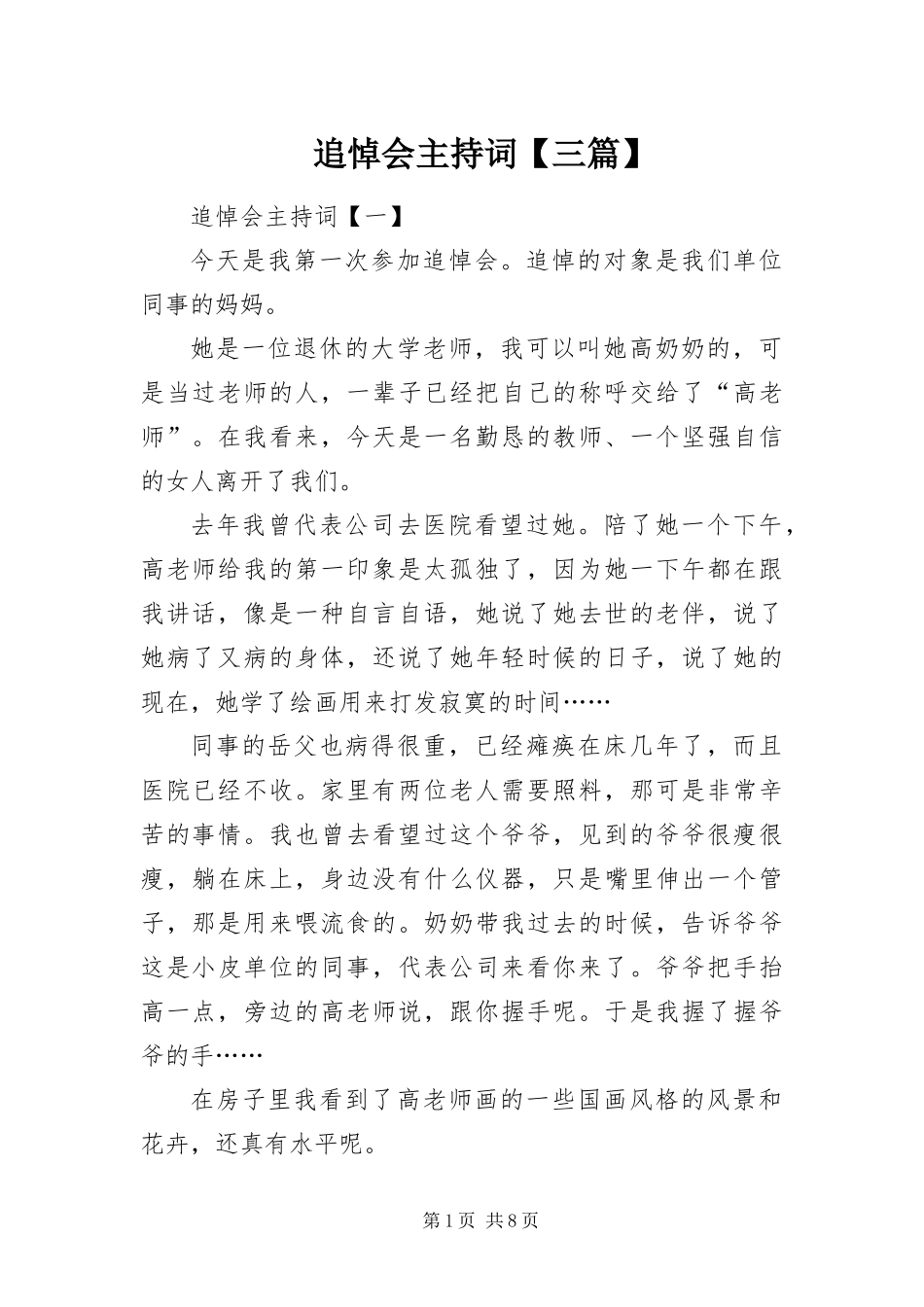 2024年追悼会主持词三篇_第1页