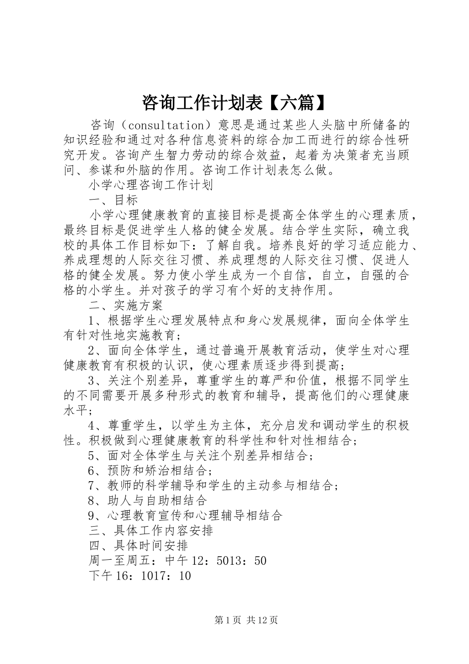 2024年咨询工作计划表六篇_第1页