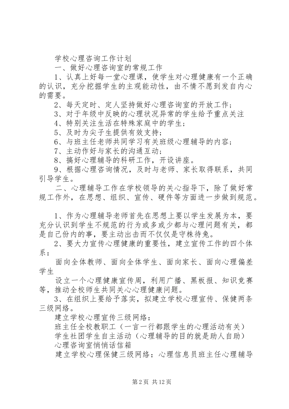 2024年咨询工作计划表六篇_第2页