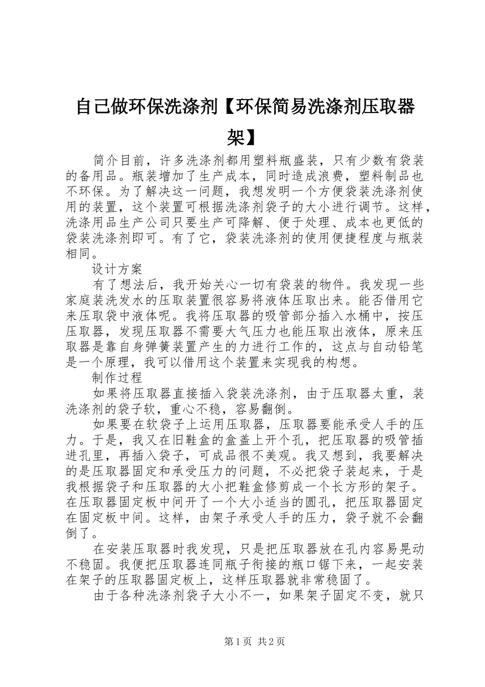 2024年自己做环保洗涤剂环保简易洗涤剂压取器架_第1页