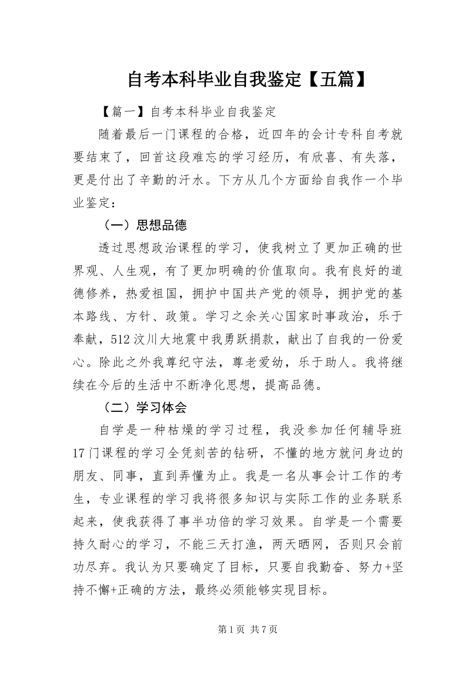 2024年自考本科毕业自我鉴定五篇_第1页