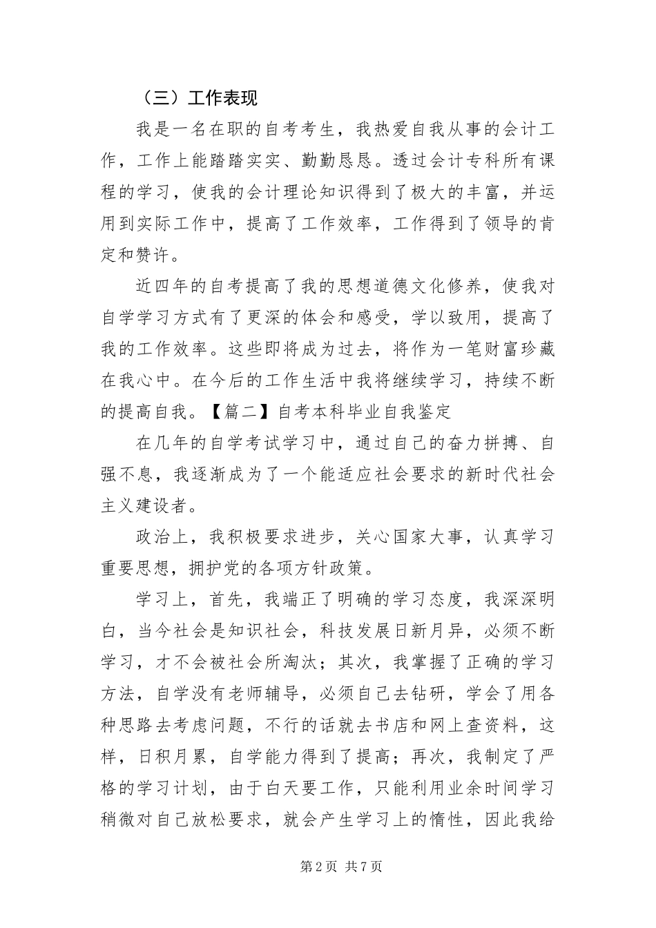 2024年自考本科毕业自我鉴定五篇_第2页