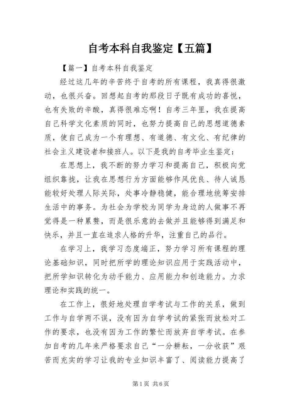 2024年自考本科自我鉴定五篇_第1页