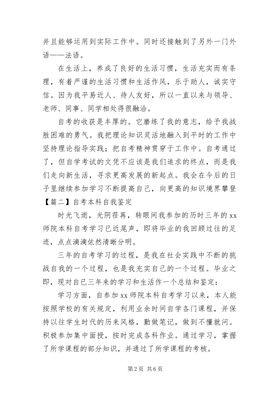 2024年自考本科自我鉴定五篇_第2页