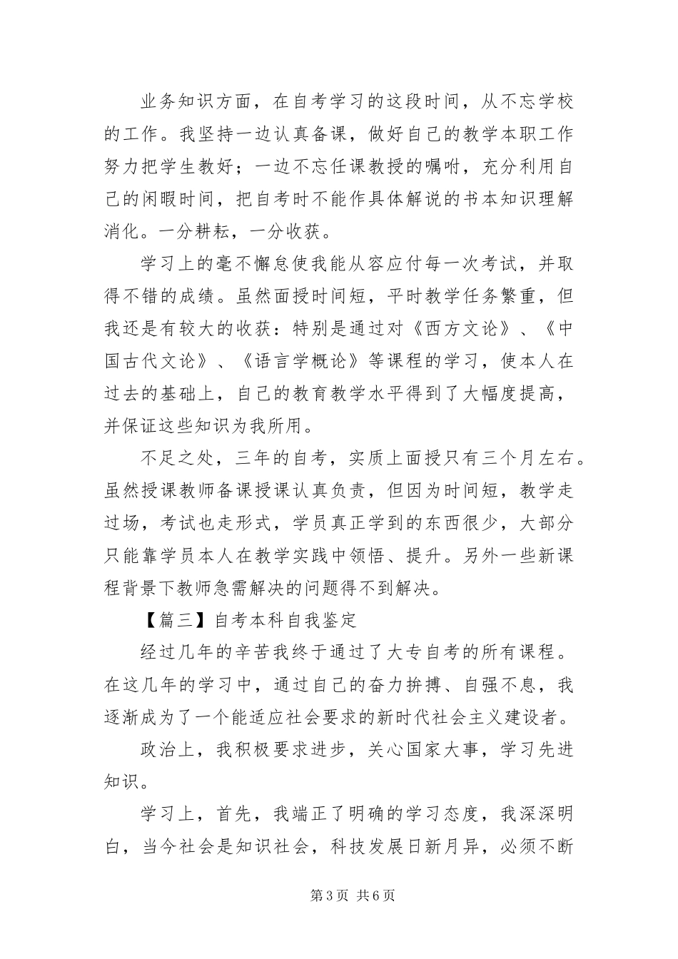 2024年自考本科自我鉴定五篇_第3页
