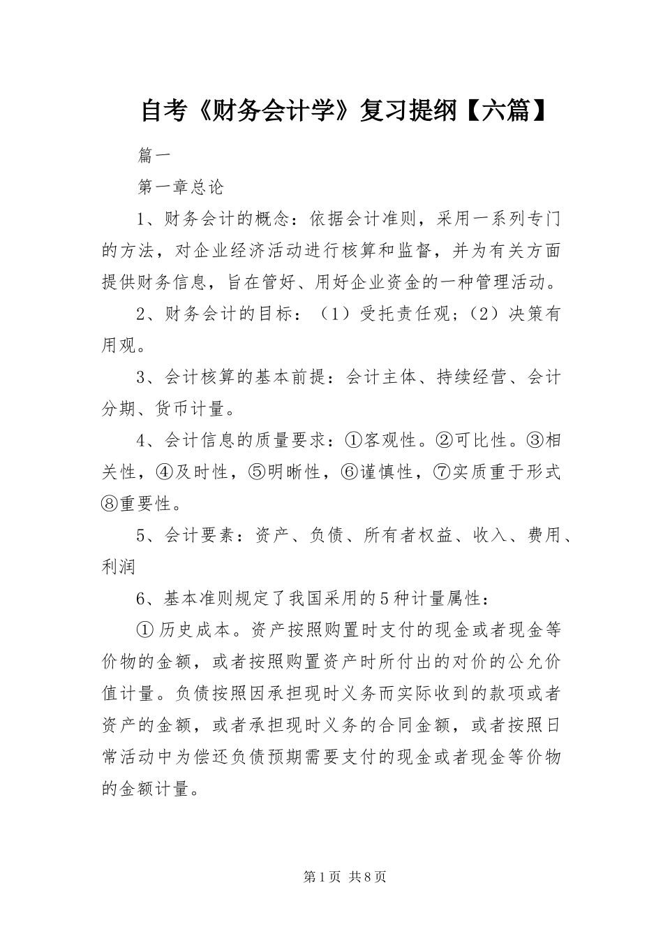 2024年自考财务会计学复习提纲六篇_第1页
