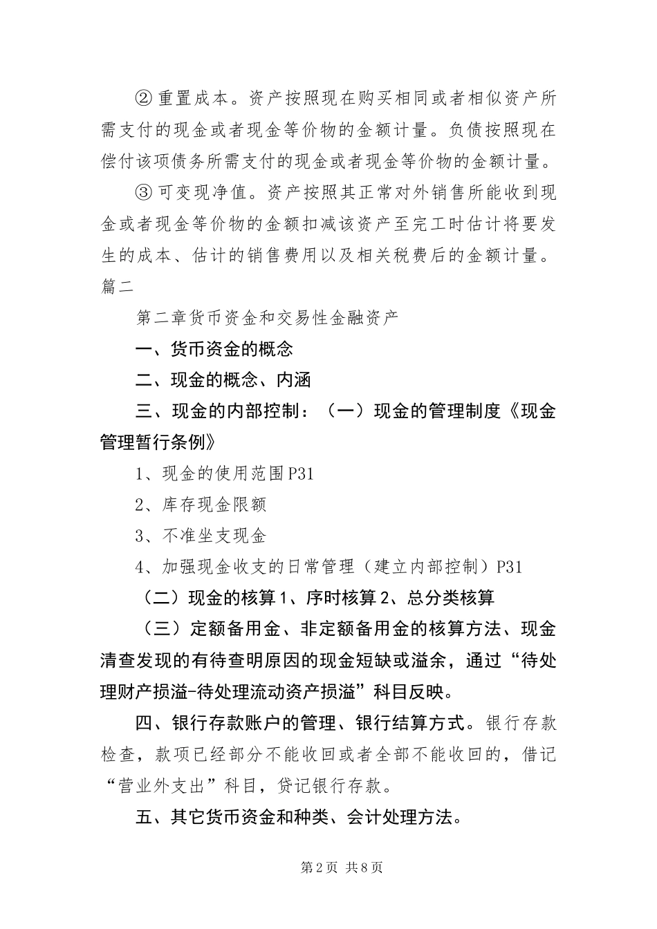 2024年自考财务会计学复习提纲六篇_第2页