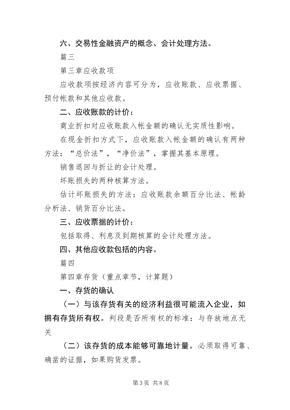 2024年自考财务会计学复习提纲六篇_第3页