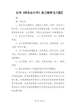 2024年自考财务会计学复习提纲六篇