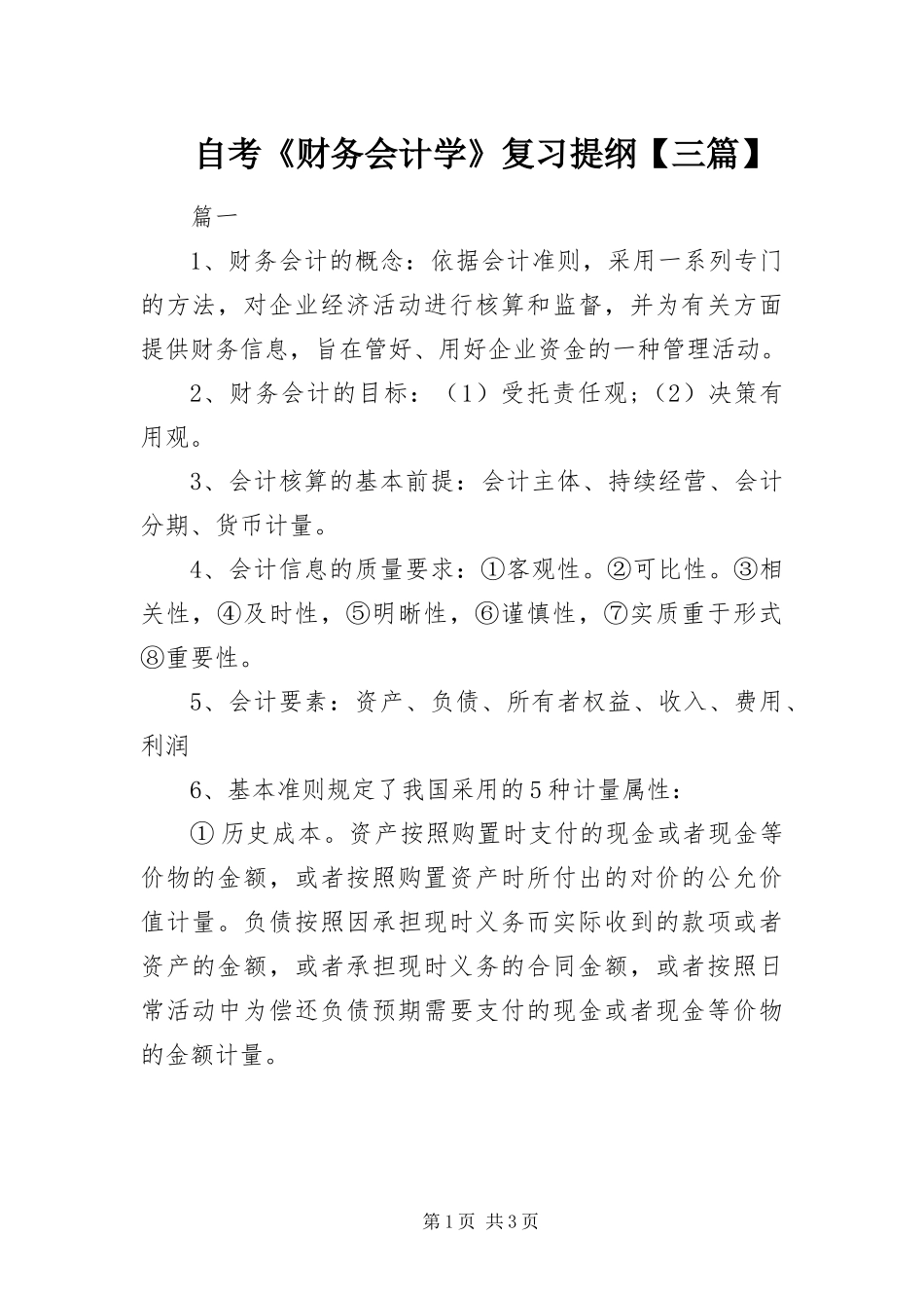 2024年自考财务会计学复习提纲三篇_第1页