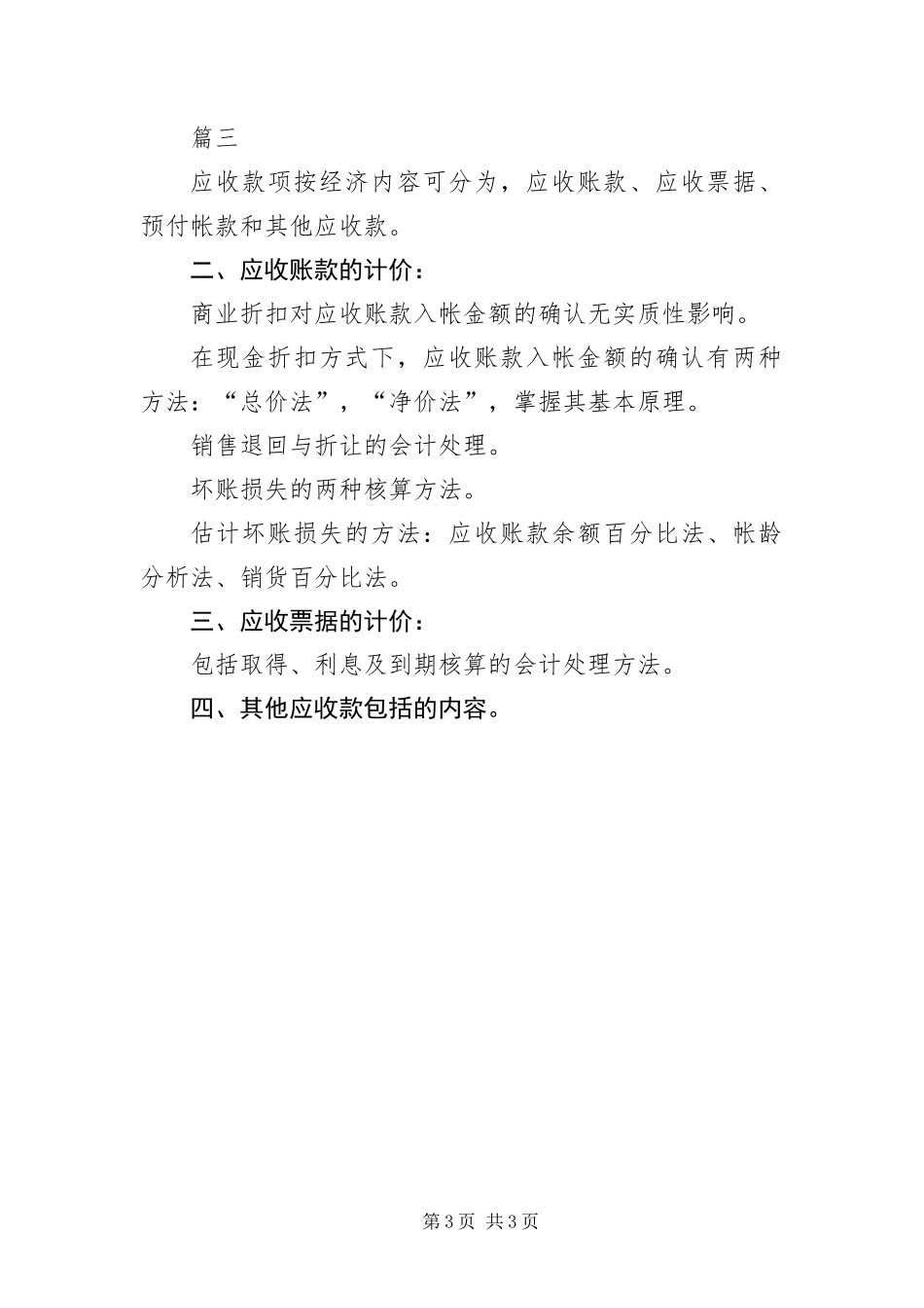 2024年自考财务会计学复习提纲三篇_第3页