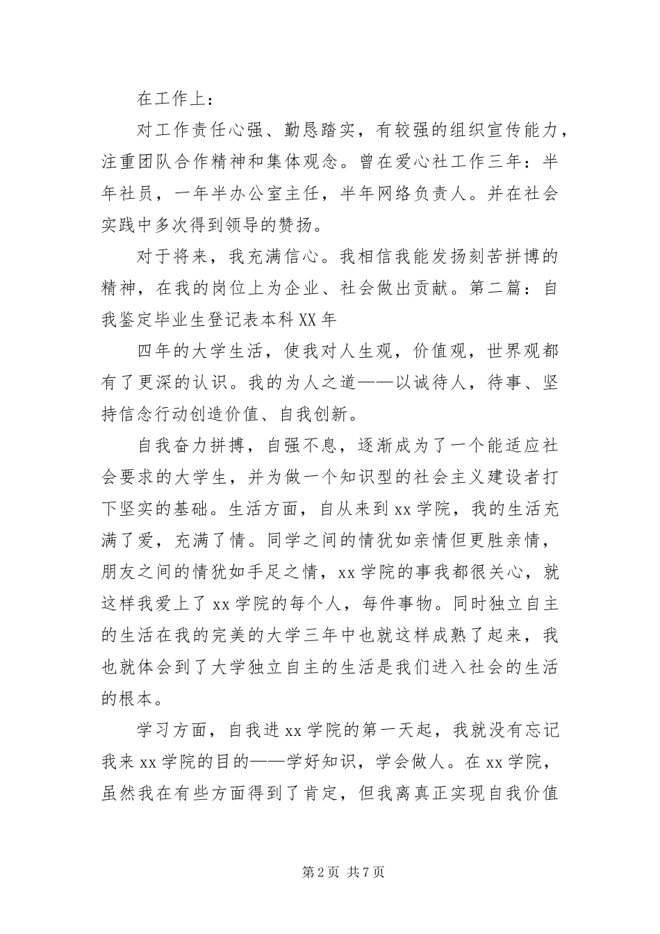 2024年自我鉴定毕业生登记表本科五篇_第2页