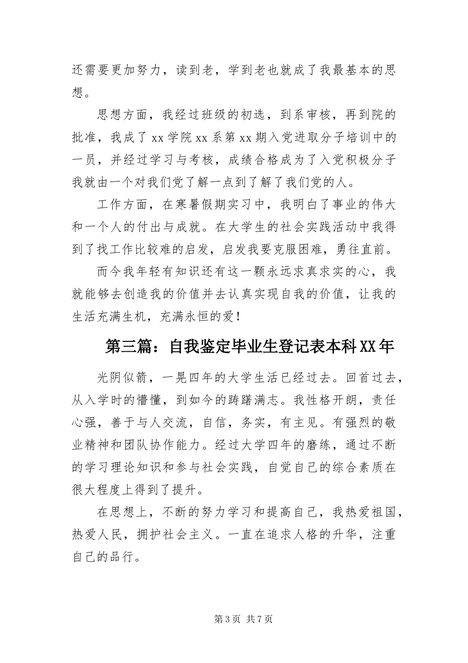 2024年自我鉴定毕业生登记表本科五篇_第3页