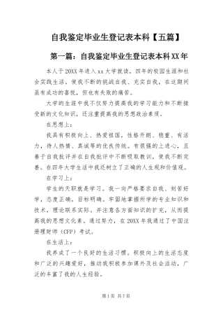 2024年自我鉴定毕业生登记表本科五篇
