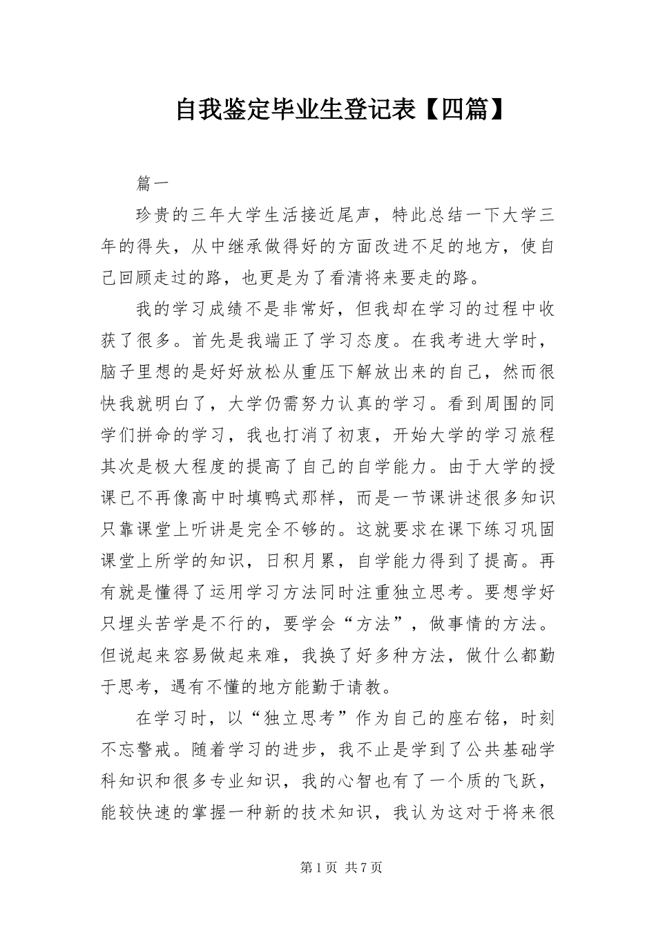 2024年自我鉴定毕业生登记表四篇_第1页