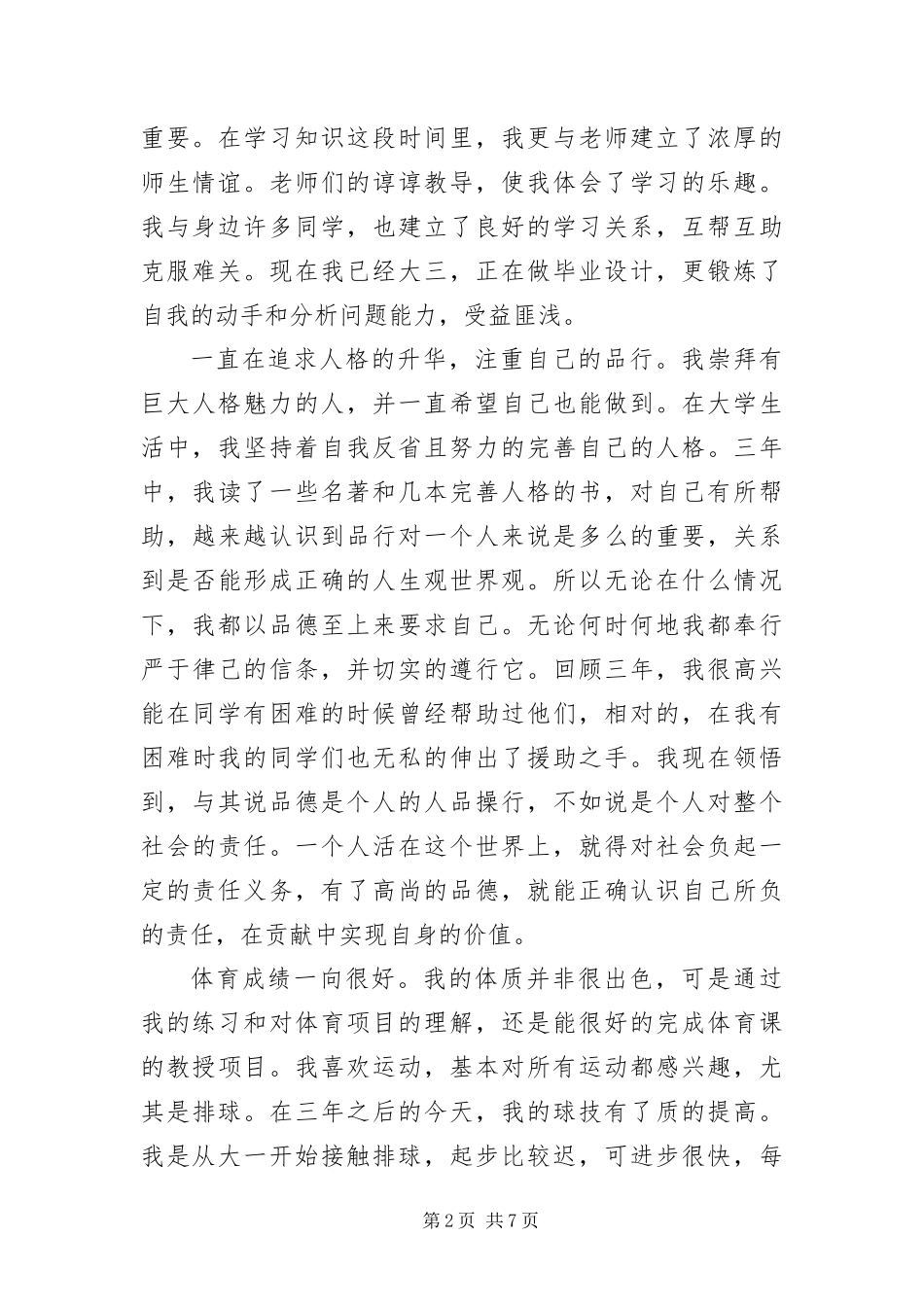 2024年自我鉴定毕业生登记表四篇_第2页