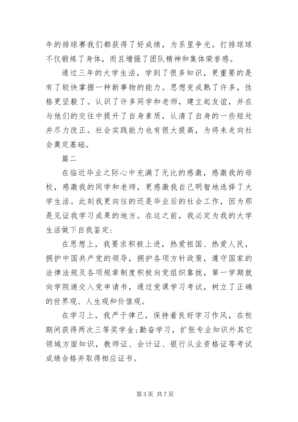 2024年自我鉴定毕业生登记表四篇_第3页