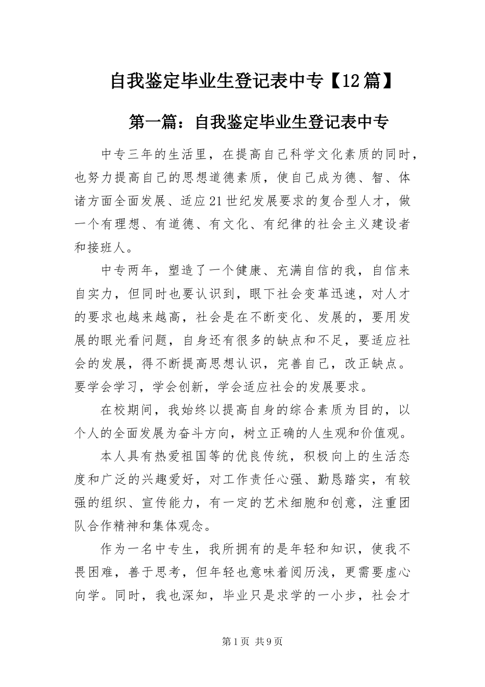 2024年自我鉴定毕业生登记表中专篇_第1页