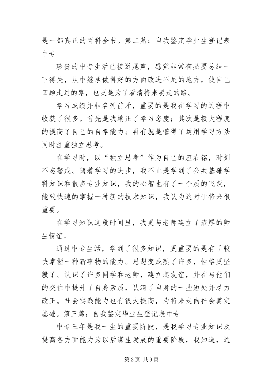 2024年自我鉴定毕业生登记表中专篇_第2页