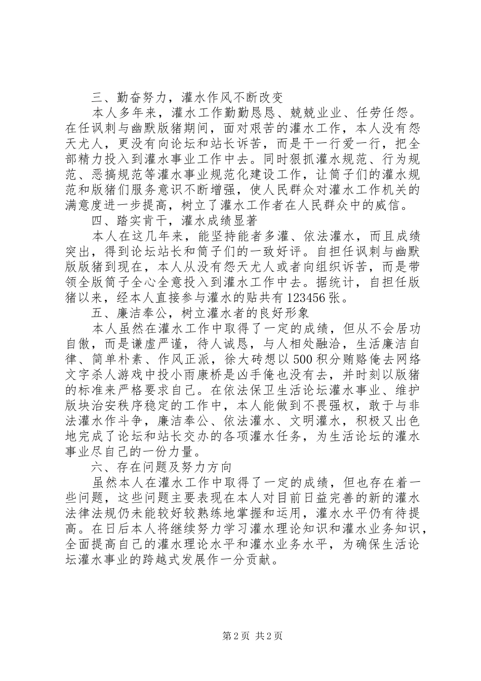2024年自我鉴定灌水王，自我鉴定材料_第2页