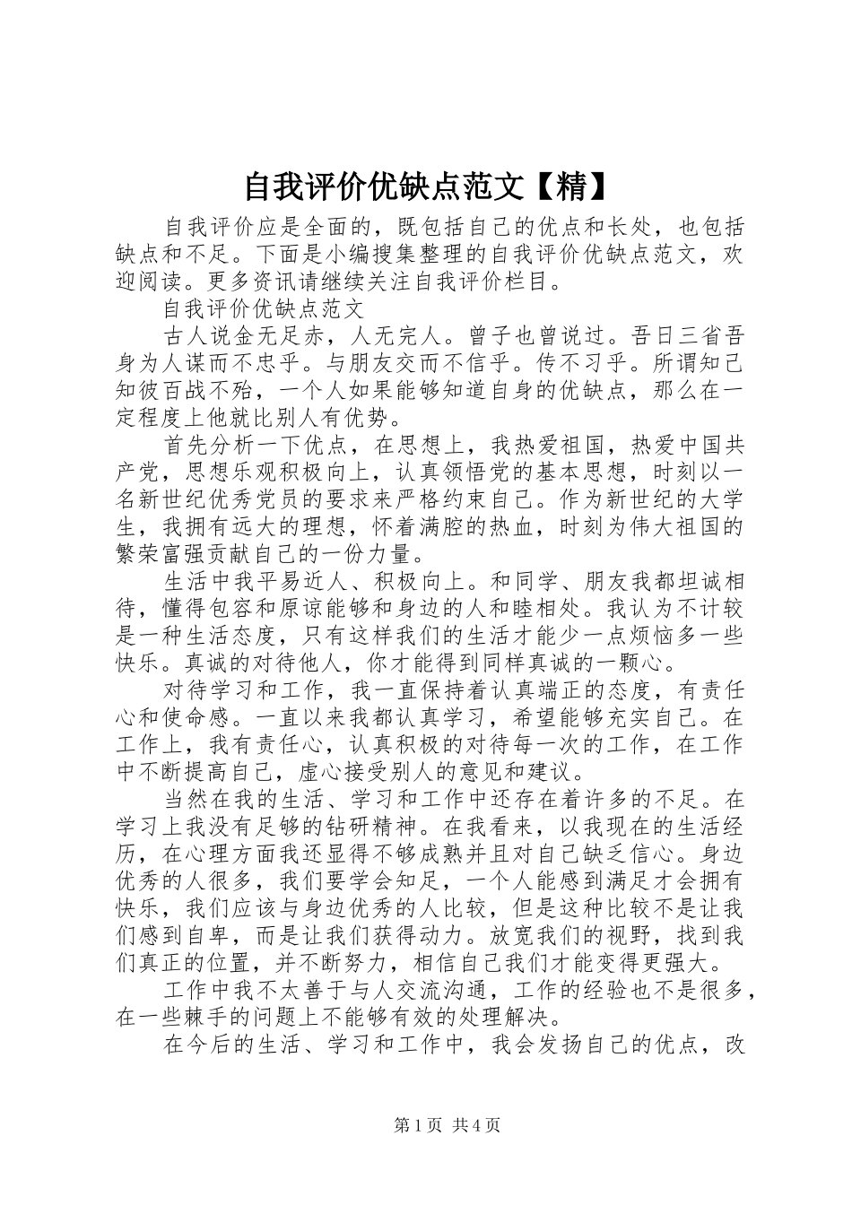 2024年自我评价优缺点范文精_第1页