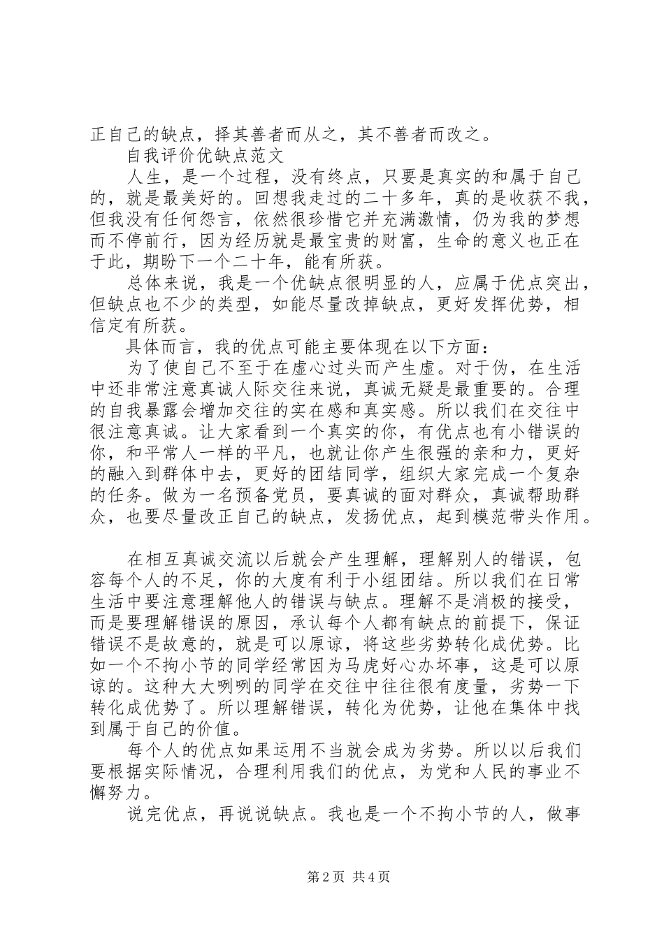 2024年自我评价优缺点范文精_第2页