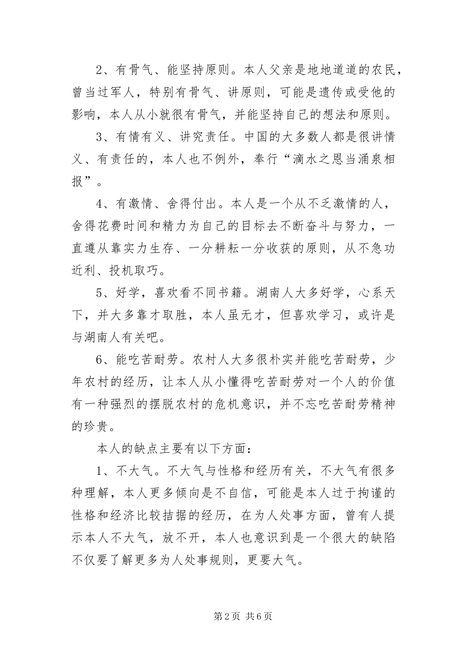2024年自我评价优缺点五篇_第2页