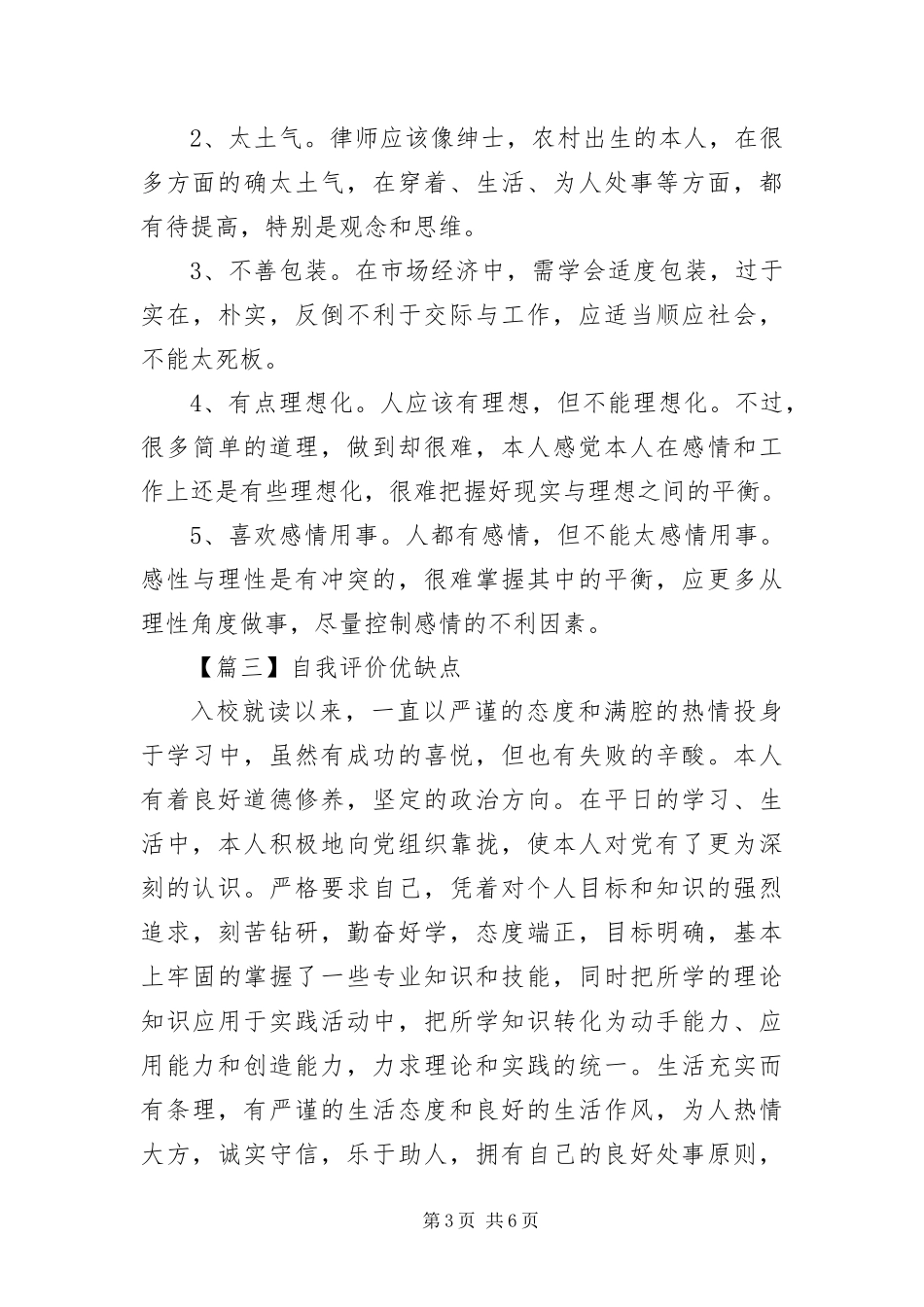 2024年自我评价优缺点五篇_第3页