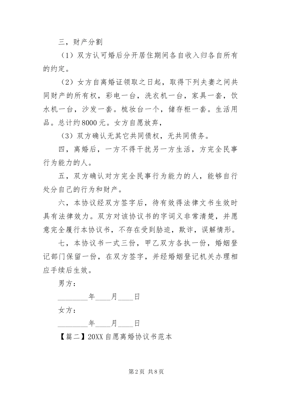 2024年自愿离婚协议书范本三篇_第2页
