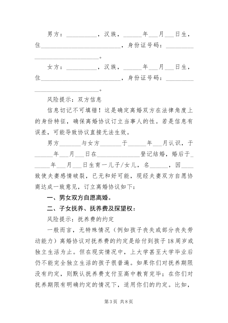 2024年自愿离婚协议书范本三篇_第3页