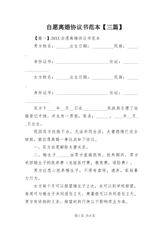 2024年自愿离婚协议书范本三篇