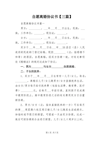 2024年自愿离婚协议书三篇