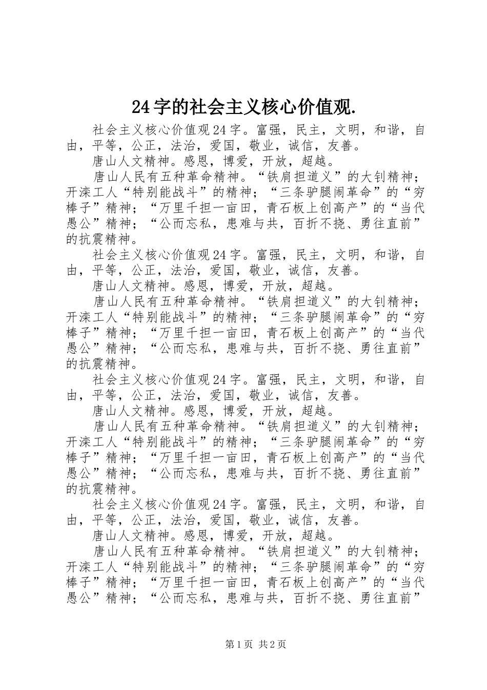 2024年字的社会主义核心价值观_第1页