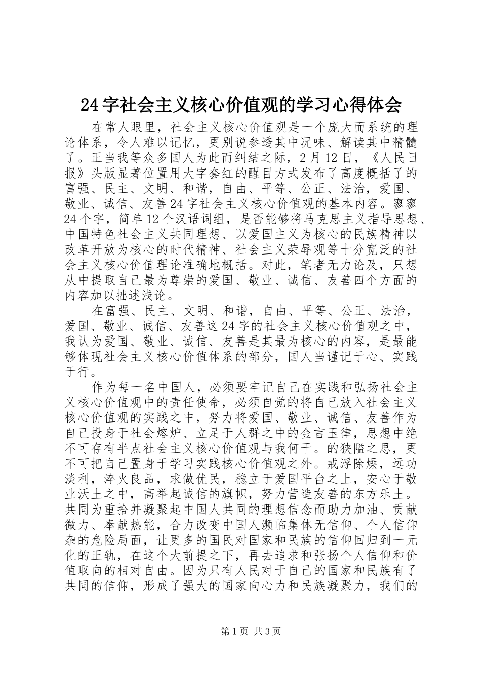 2024年字社会主义核心价值观的学习心得体会_第1页