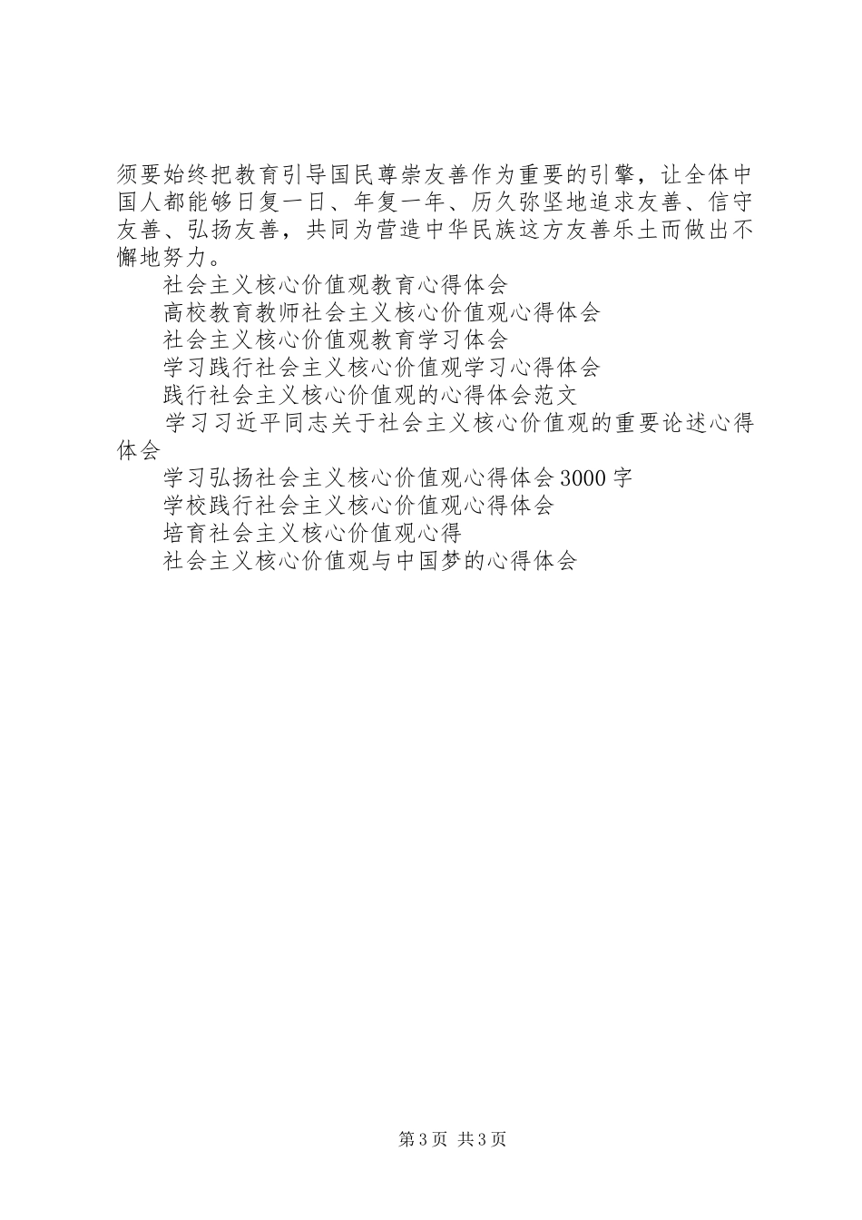 2024年字社会主义核心价值观的学习心得体会_第3页