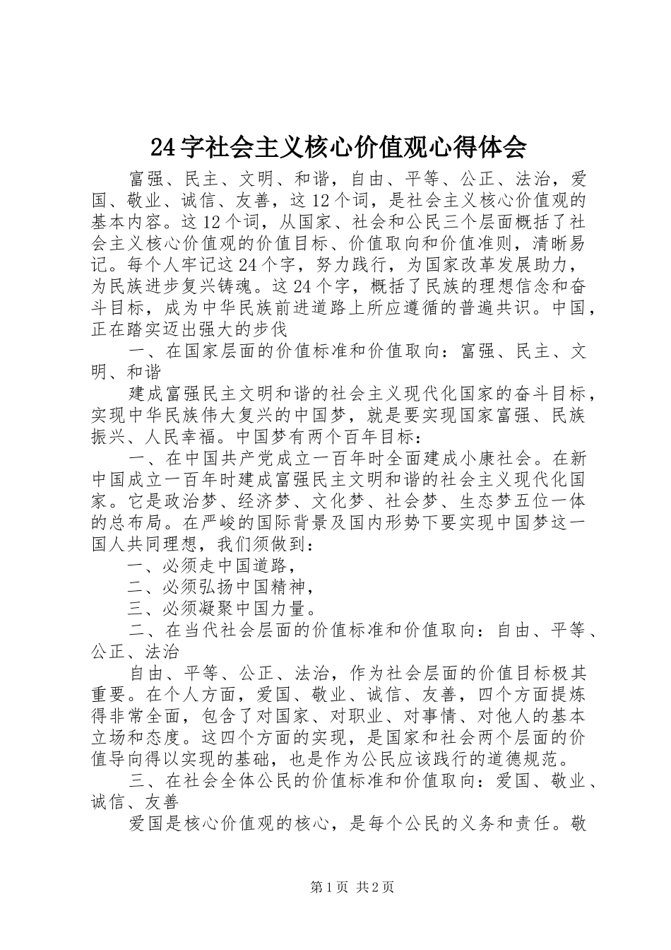 2024年字社会主义核心价值观心得体会_第1页