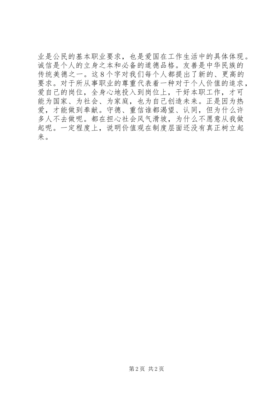 2024年字社会主义核心价值观心得体会_第2页