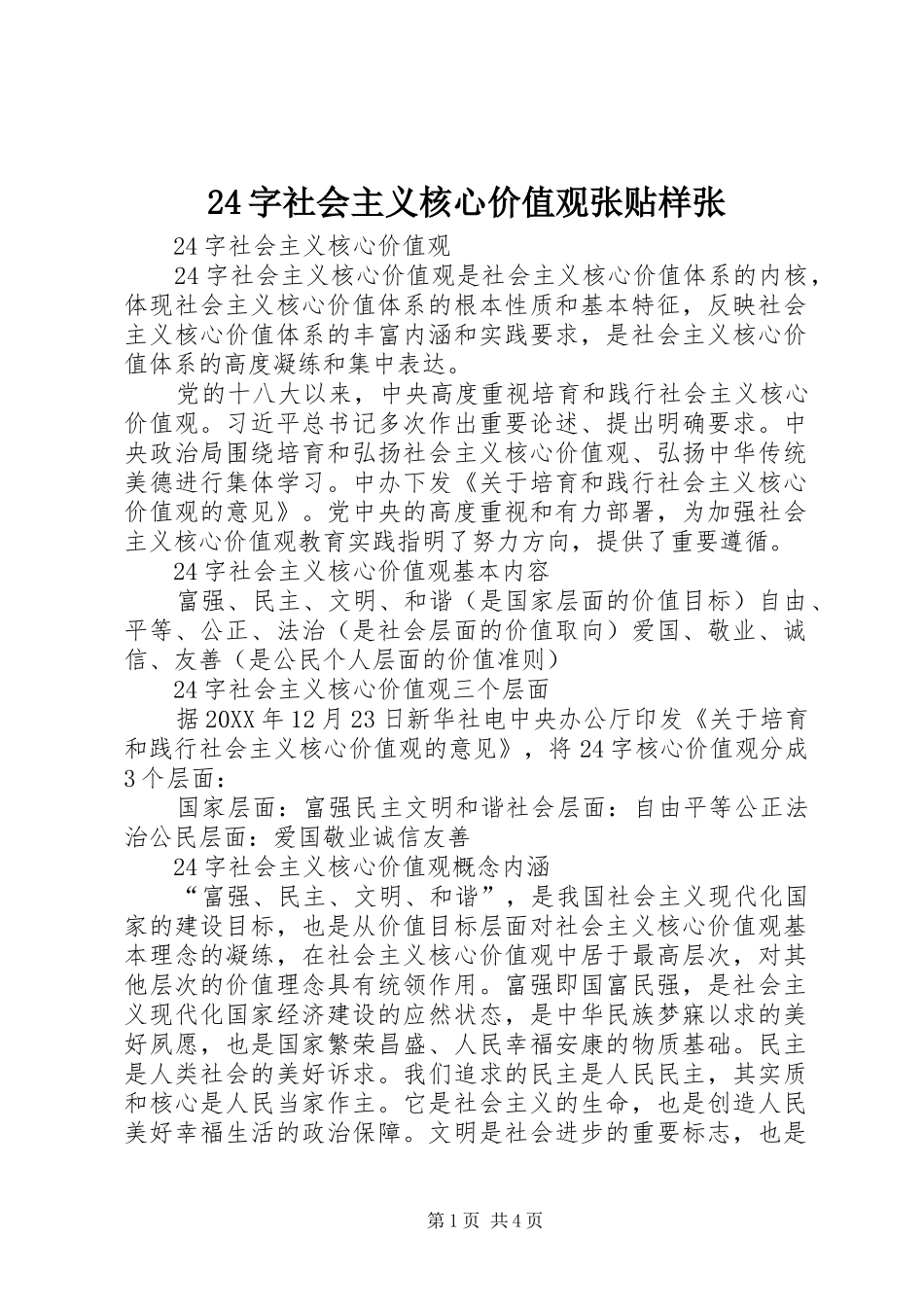 2024年字社会主义核心价值观张贴样张_第1页