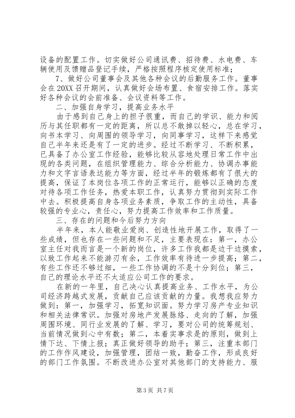 2024年总书记办公室主任办公室主任年度工作计划三篇_第3页