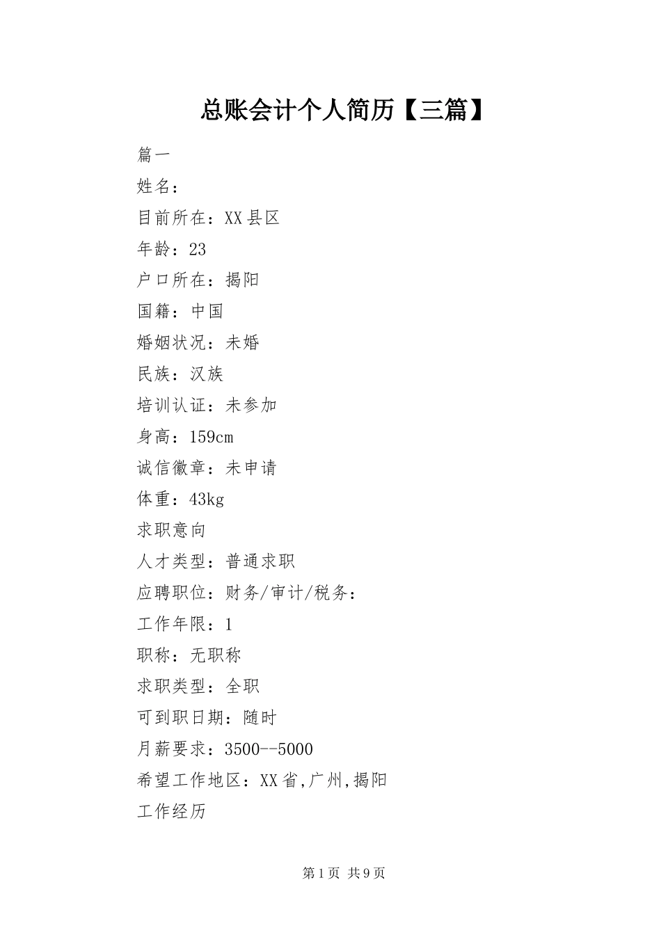 2024年总账会计个人简历三篇_第1页