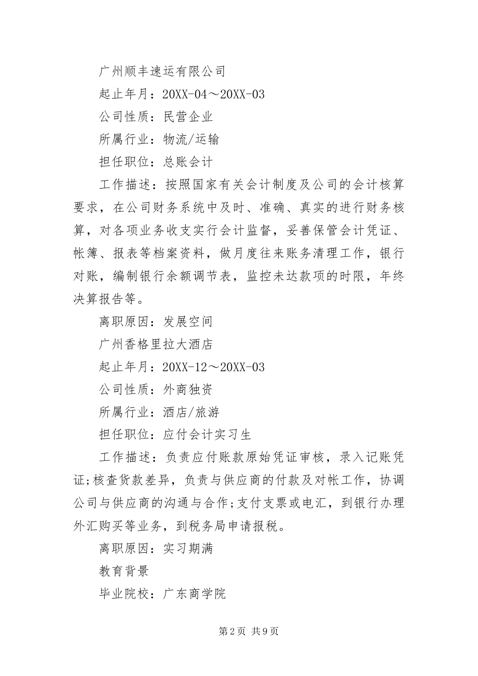 2024年总账会计个人简历三篇_第2页