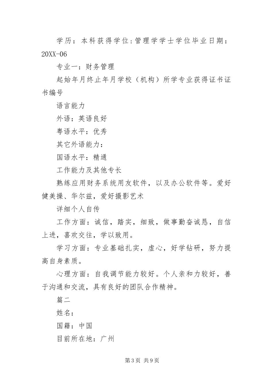 2024年总账会计个人简历三篇_第3页