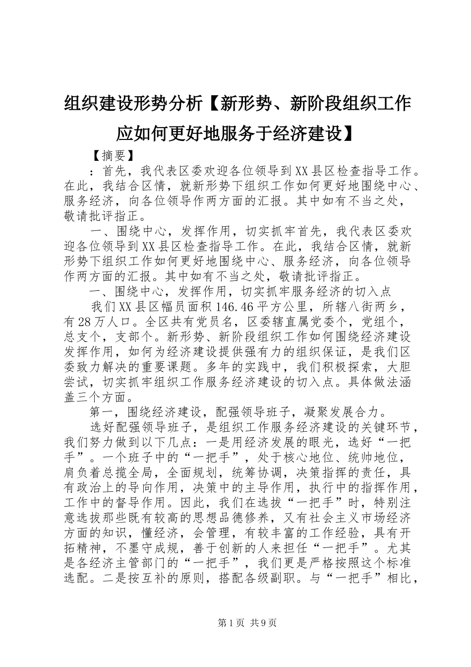 2024年组织建设形势分析新形势新阶段组织工作应如何更好地服务于经济建设_第1页