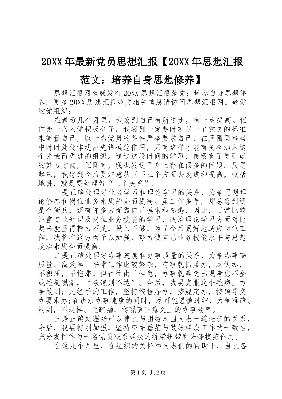 2024年最新党员思想汇报思想汇报范文培养自身思想修养_第1页