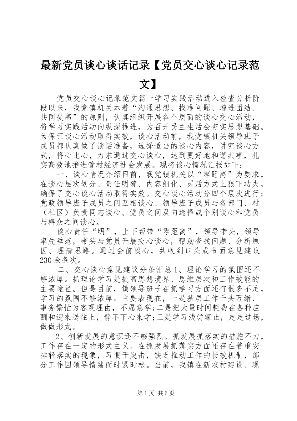 2024年最新党员谈心谈话记录党员交心谈心记录范文_第1页