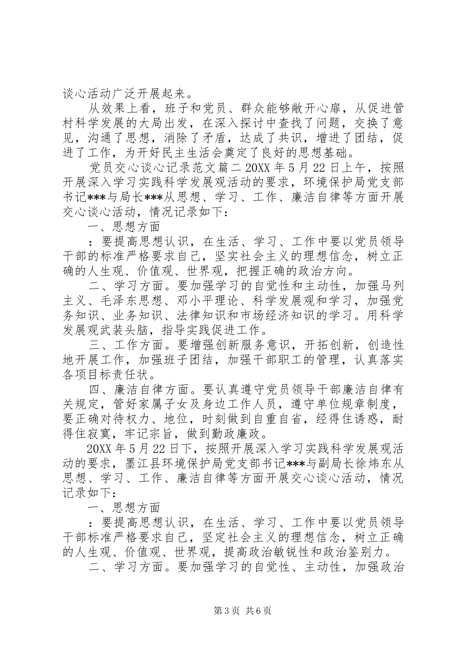2024年最新党员谈心谈话记录党员交心谈心记录范文_第3页