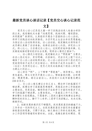 2024年最新党员谈心谈话记录党员交心谈心记录范文