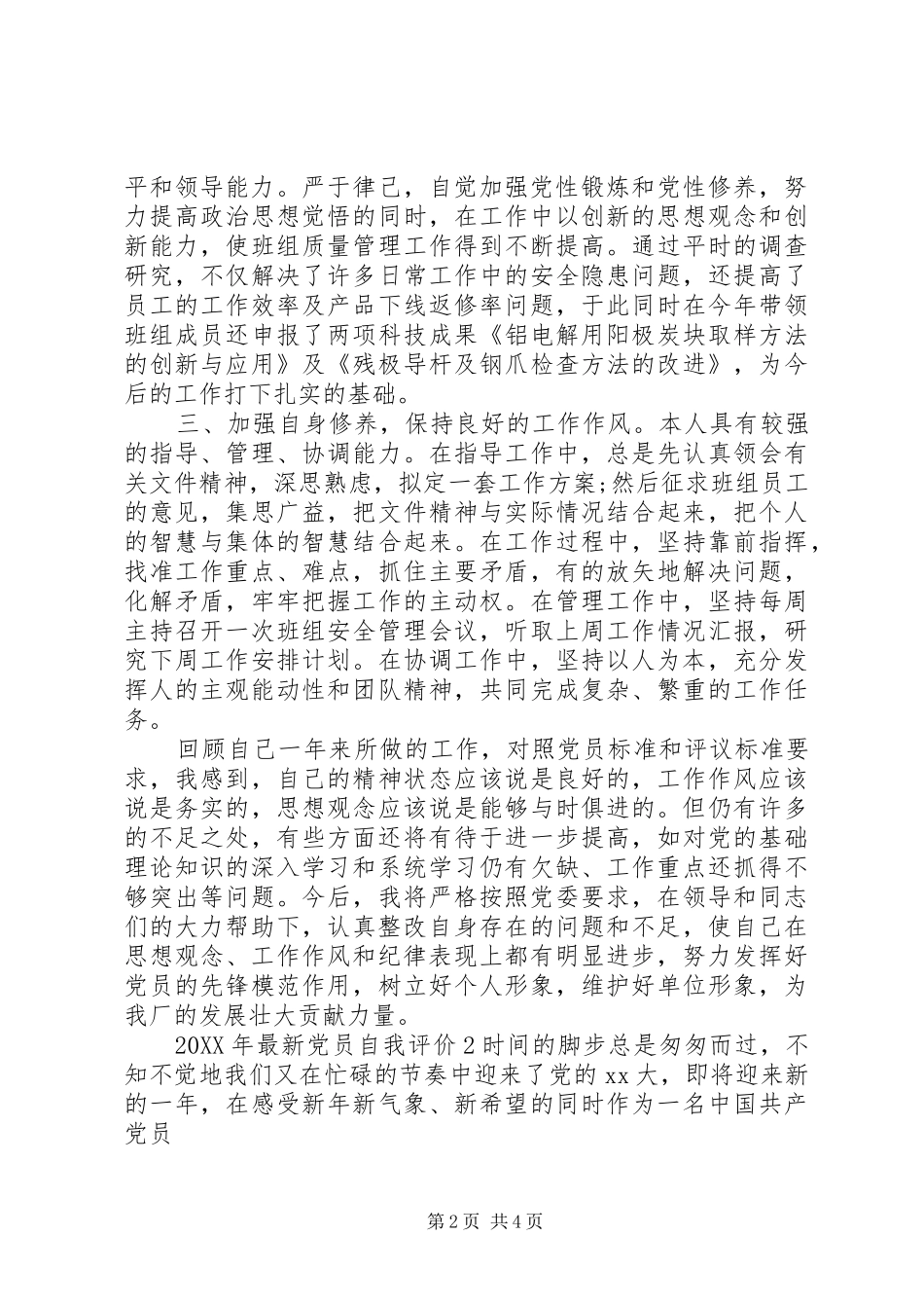 2024年最新党员自我评价荐读_第2页