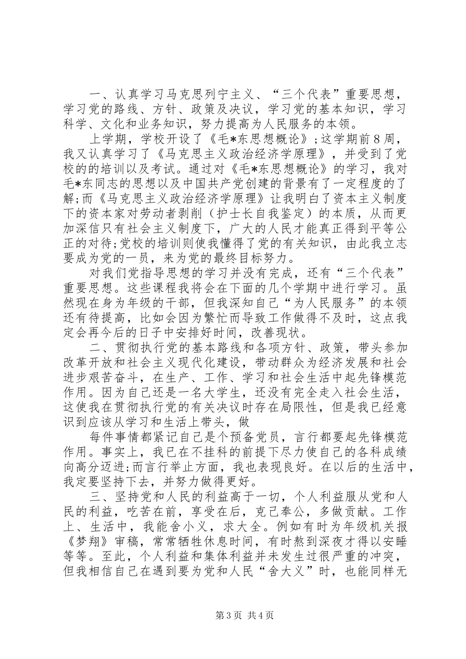 2024年最新党员自我评价荐读_第3页